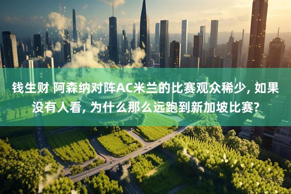 钱生财 阿森纳对阵AC米兰的比赛观众稀少, 如果没有人看, 为什么那么远跑到新加坡比赛?