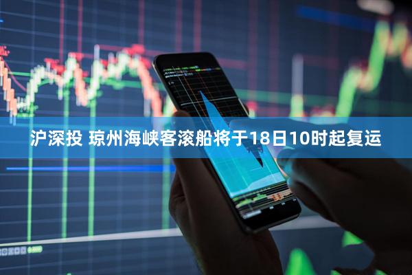 沪深投 琼州海峡客滚船将于18日10时起复运
