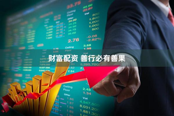 财富配资 善行必有善果