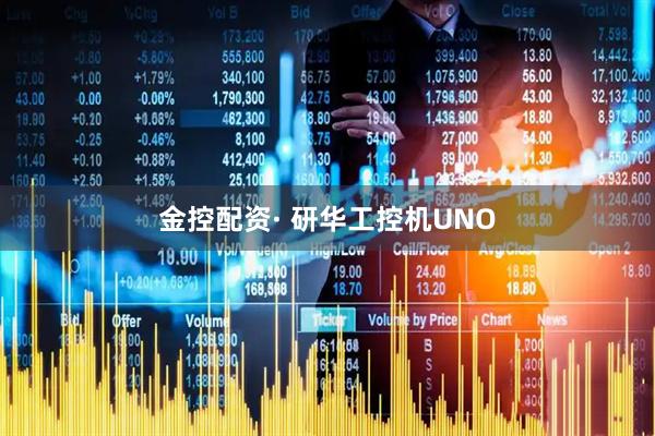 金控配资· 研华工控机UNO