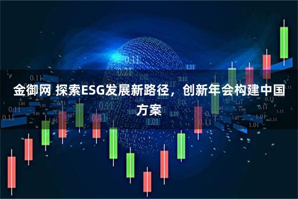 金御网 探索ESG发展新路径，创新年会构建中国方案
